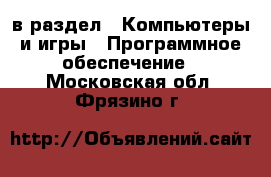  в раздел : Компьютеры и игры » Программное обеспечение . Московская обл.,Фрязино г.